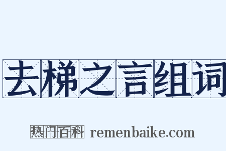 去梯之言组词是什么意思的图片